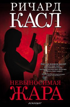 Ричард Касл - Невыносимая жара