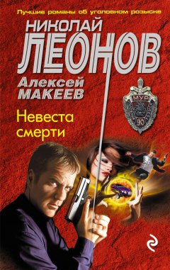 Николай Леонов - Невеста смерти