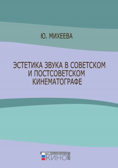 Юлия Михеева - Эстетика звука в советском и постсоветском кинематографе