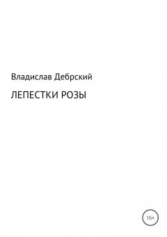 Владислав Дебрский - Лепестки розы