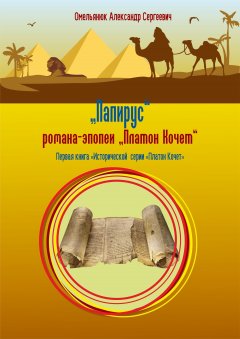 Александр Омельянюк - Папирус