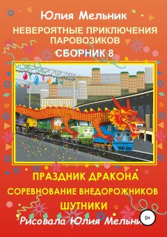 Юлия Мельник - Невероятные приключения паровозиков. Сборник 8