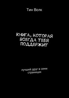 Тин Волк - Книга, которая всегда тебя поддержит