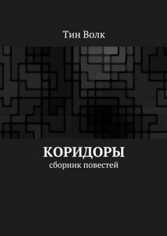 Тин Волк - Коридоры