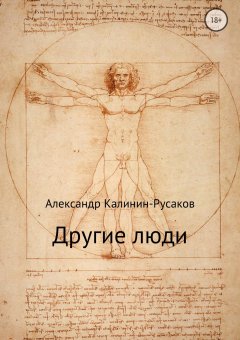 Александр Калинин – Русаков - Другие люди. Сборник рассказов