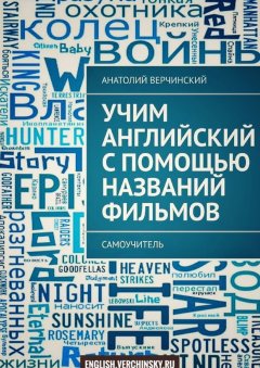 Анатолий Верчинский - Учим английский с помощью названий фильмов. Самоучитель