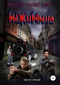 Виктор Краснов - Проклятое будущее. Книга 1. Выживание
