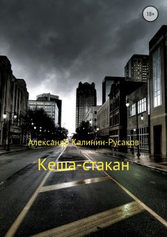 Александр Калинин – Русаков - Кеша-стакан