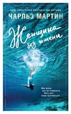 Чарльз Мартин - Женщина без имени