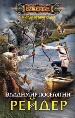 Владимир Поселягин - Рейдер