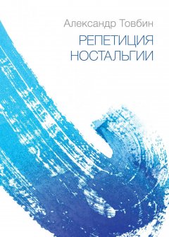 Александр Товбин - Репетиция ностальгии
