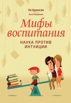 Эшли Мерримен - Мифы воспитания. Наука против интуиции