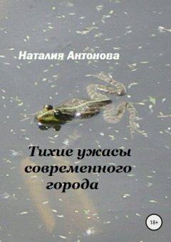 Наталия Антонова - Тихие ужасы современного города