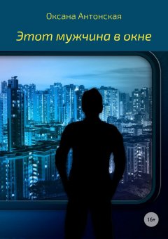Оксана Антонская - Этот мужчина в окне