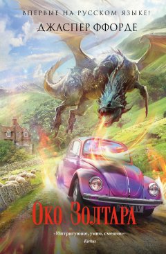 Джаспер Ффорде - Око Золтара