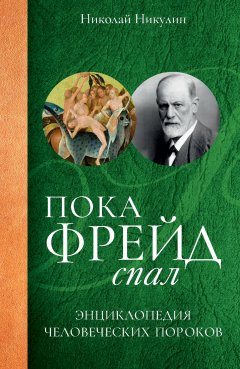 Николай Никулин - Пока Фрейд спал. Энциклопедия человеческих пороков