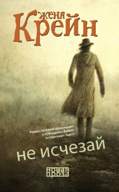 Женя Крейн - Не исчезай