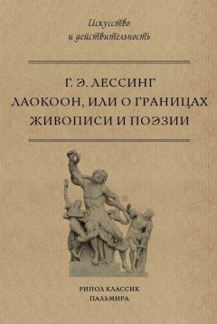 Готхольд Лессинг - Лаокоон, или О границах живописи и поэзии