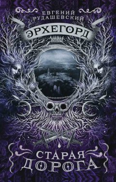 Евгений Рудашевский - Эрхегорд. Старая дорога