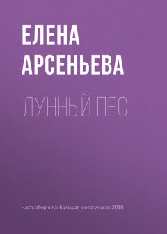Елена Арсеньева - Лунный пес