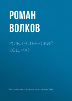 Роман Волков - Рождественский кошмар