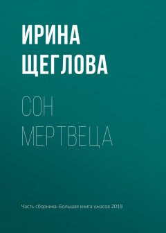 Ирина Щеглова - Сон мертвеца