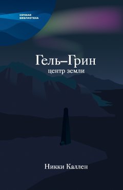 Никки Каллен - Гель-Грин, центр земли (сборник)