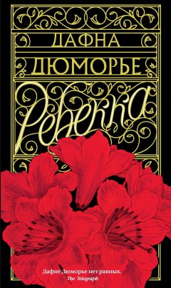 Дафна Дюморье - Ребекка