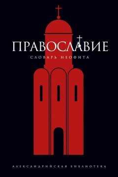Юрий Булычев - Православие. Словарь неофита