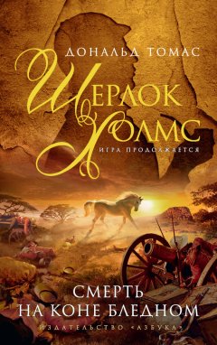 Дональд Томас - Шерлок Холмс. Смерть на коне бледном