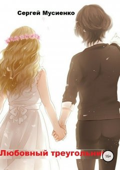 Сергей Мусиенко - Любовный треугольник