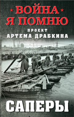 Артем Драбкин - Саперы
