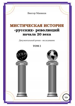 Виктор Манжеев - Мистическая история «русских» революций начала XX века. Том 2