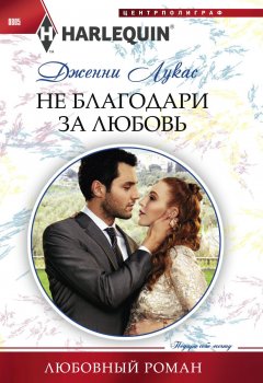 Дженни Лукас - Не благодари за любовь