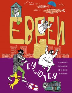 Сборник - Евреи смеются. Поговорки, пословицы, афоризмы, анекдоты