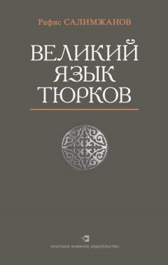 Рафис Салимжанов - Великий язык тюрков