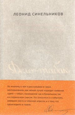 Леонид Синельников - Дело – табак. Полвека фабрики «Ява» глазами ее руководителя
