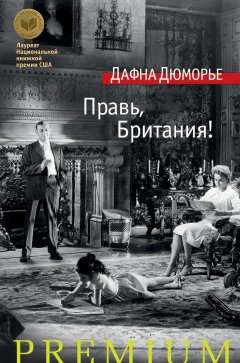Дафна Дюморье - Правь, Британия! (сборник)