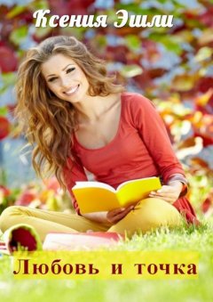 Ксения Эшли - Любовь и точка. Семь романтических историй