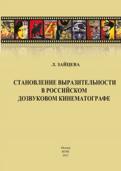 Лидия Зайцева - Становление выразительности в российском дозвуковом кинематографе