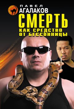 Павел Агалаков - Смерть как средство от бессонницы