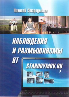 Николай Стародымов - Наблюдения и размышлизмы от starodymov.ru. Выпуск №1