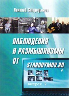 Николай Стародымов - Наблюдения и размышлизмы от starodymov.ru. Выпуск №2