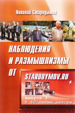 Николай Стародымов - Наблюдения и размышлизмы от starodymov.ru. Выпуск №3