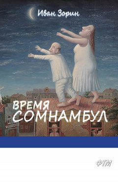 Иван Зорин - Время сомнамбул
