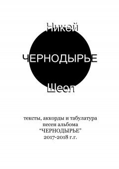 Никей Шеол - ЧЕРНОДЫРЬЕ. Тексты, аккорды и табулатура песен альбома «ЧЕРНОДЫРЬЕ» 2017-2018 гг.