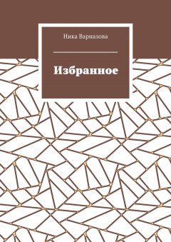 Ника Варназова - Избранное