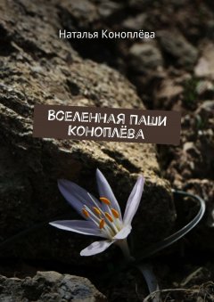 Наталья Коноплёва - Вселенная Паши Коноплёва