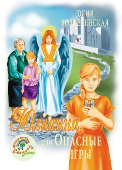 Юлия Вознесенская - Юлианна, или Опасные игры