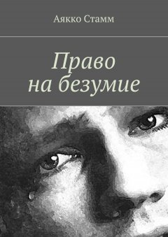 Аякко Стамм - Право на безумие